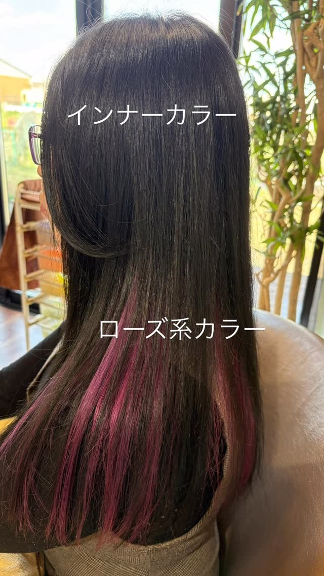 自分の個性を出してみませんか？インナーカラーで日々を楽しんで